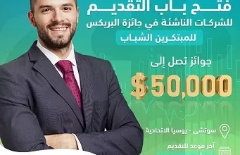 جائزة-البريكس-بـ-50-ألف-دولار-تفتح-باب-التقديم-للمبتكرين-الشباب