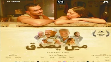 «مين-يصدق».-«صناع-الفيلم»:-مشاركتنا-بمهرجان-القاهرة-السينمائى-شرف-كبير-وحلم-تحقق