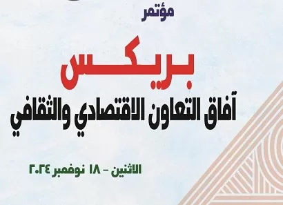 غدًا.-مصر-تستضيف-مؤتمر-دولي-لبحث-آفاق-التعاون-مع-الـ«بريكس»